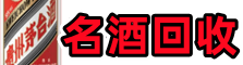 古冶客聚烟酒回收店